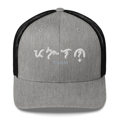 Custom Baybayin Retro Trucker Hat - Tambay Wear