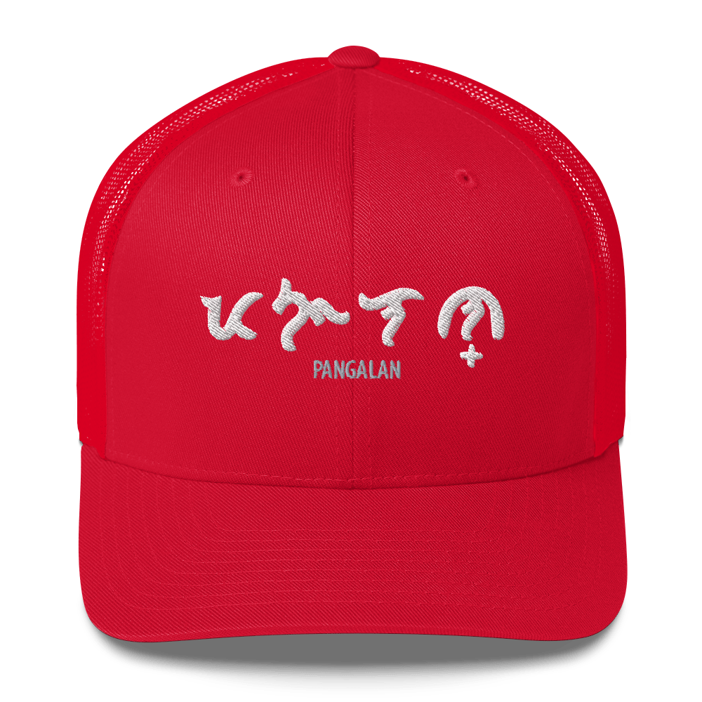 Custom Baybayin Retro Trucker Hat - Tambay Wear